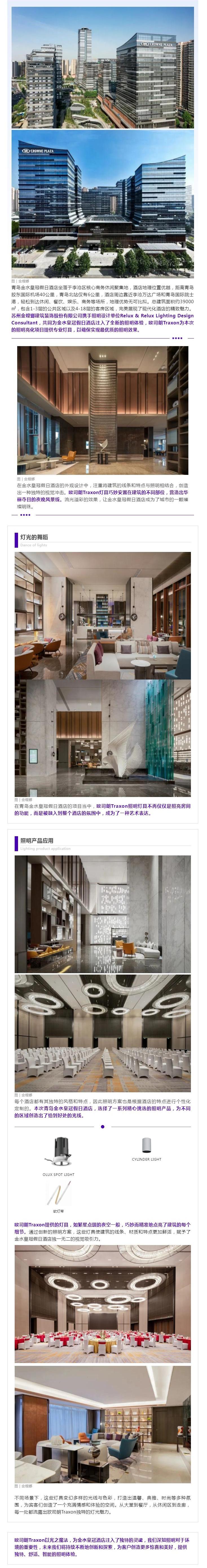 中国青岛｜亮丽之光 璀璨金水，欧司朗Traxon 打造青岛金水皇冠假日酒店绚丽光影艺术！.jpg